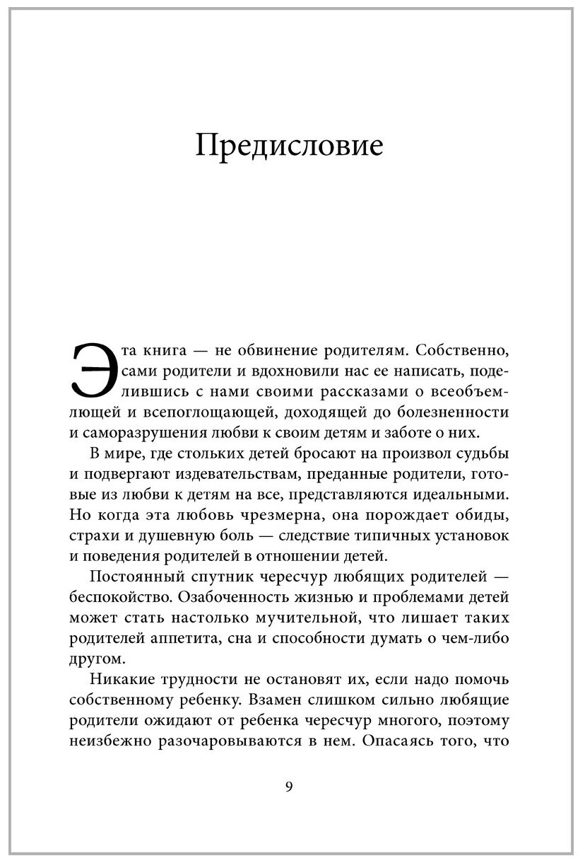 Когда родители любят слишком сильно Как избавиться от созависимости в отношениях с родителями и детьми и жить своей а не чужой жизнью - фото №4