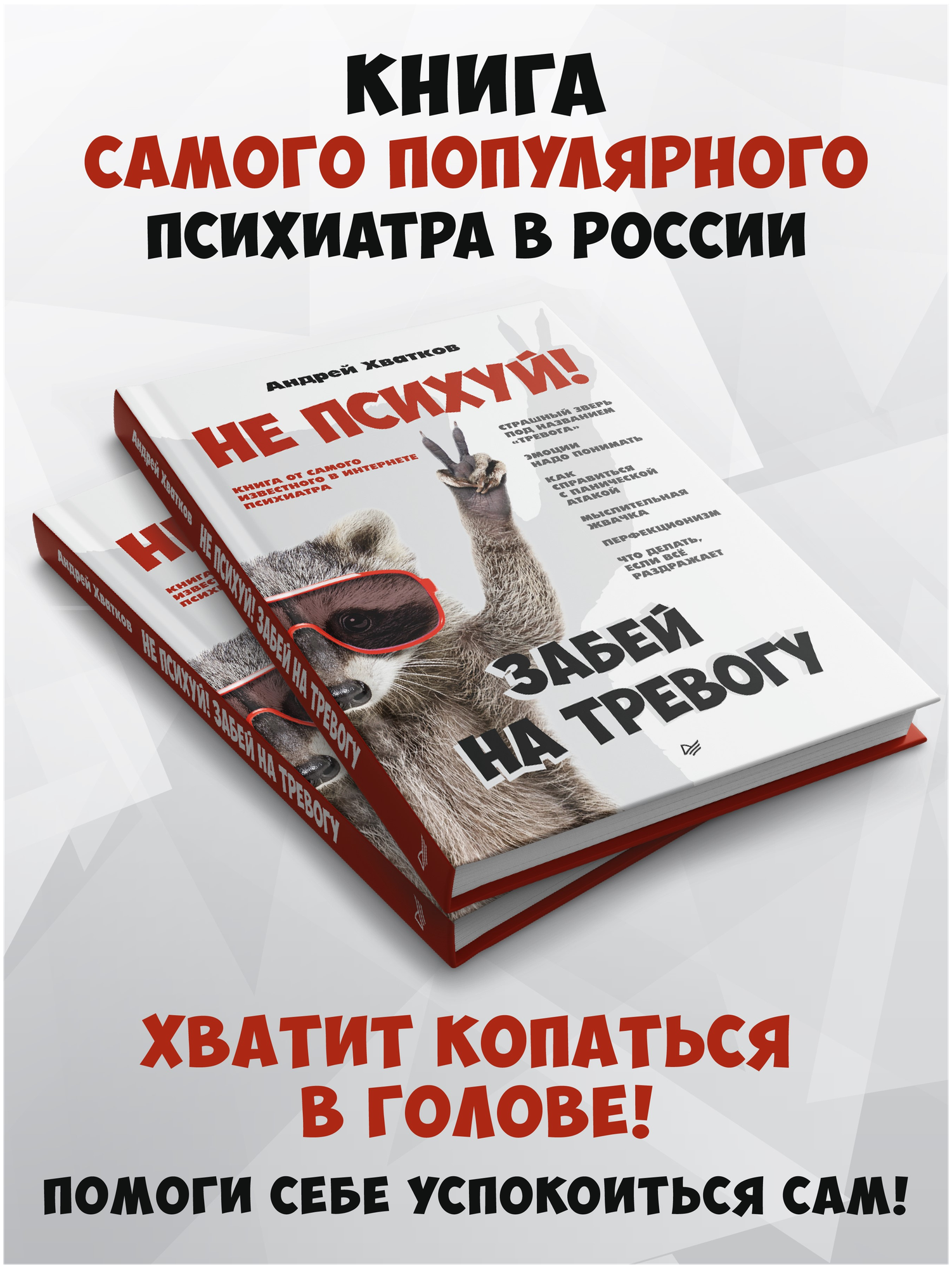 Не психуй! Забей на тревогу (Хватков Андрей Алексеевич) - фото №7