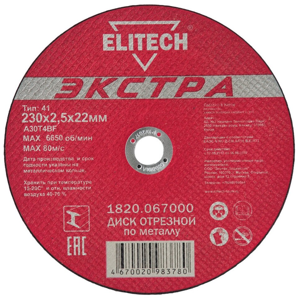 Отрезной диск Elitech , по металлу, 230мм, 2.5мм, 22.2мм, 1шт - фото №1