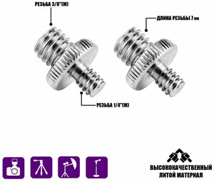 Резьбовой переходник 1/4"(M) - 3/8"(M) для штативов и микрофонных стоек, 2 шт.