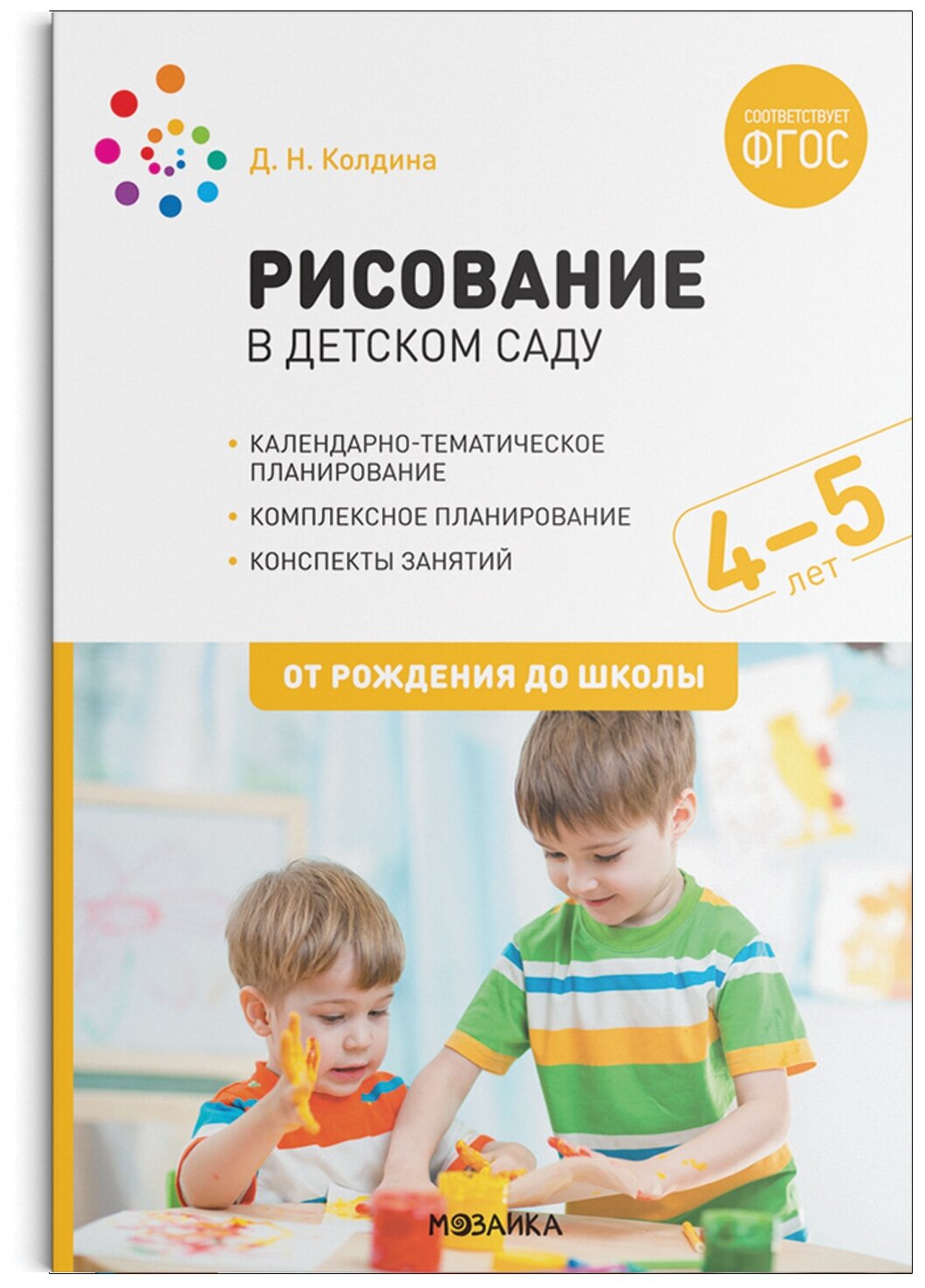 Рисование в детском саду. 4-5 лет. - фото №1