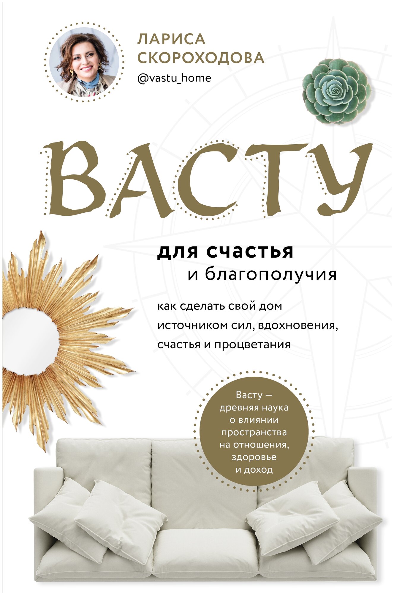 Васту для счастья и благополучия. Как сделать свой дом источником сил, вдохновения, счастья и процветания - фото №17