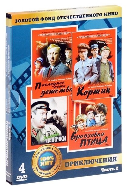 Золотой фонд отечественного кино: Приключения. Часть 2 (4 DVD)