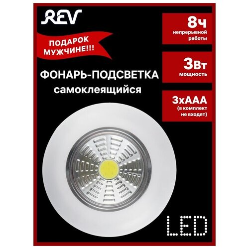 Светодиодный самоклеящийся фонарь-подсветка REV Pushlight белый, COB 3 Вт, бат. 3xAAA