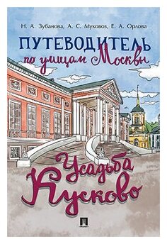 Путеводитель по улицам Москвы. Усадьба Кусково