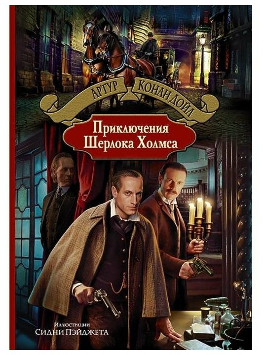 Приключения Шерлока Холмса (Дойл Артур Конан) - фото №1