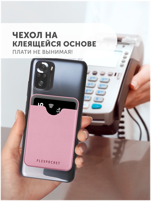 Кредитница Flexpocket, зернистая, розовый