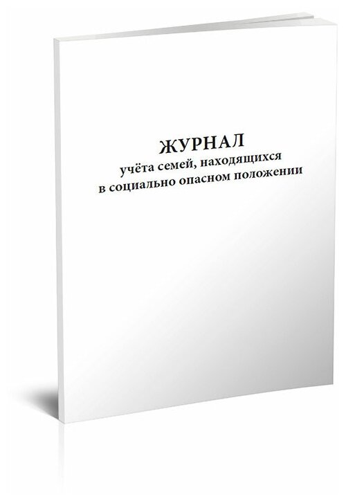 Журнал учета семей, находящихся в социально опасном положении - ЦентрМаг