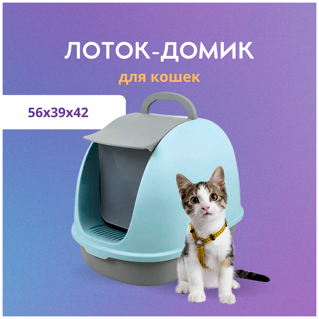 Туалет для котят и кошек закрытый 56*39*42 с совком (голубой) - фотография № 2