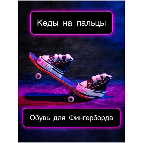 Обувь для фингерборда / мини обувь / обувь на пальцы / кеды для фингерборда / набор фингерборд