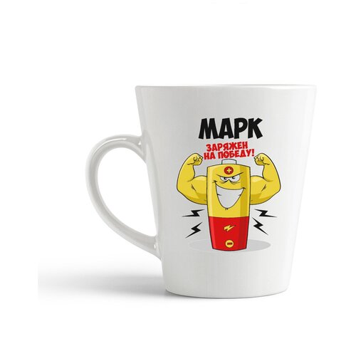 фото Кружка-латте coolpodarok марк заряжен на победу