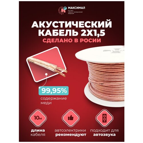 Акустический кабель 2х1.5, аудио провод для авто акустики, 10 метров