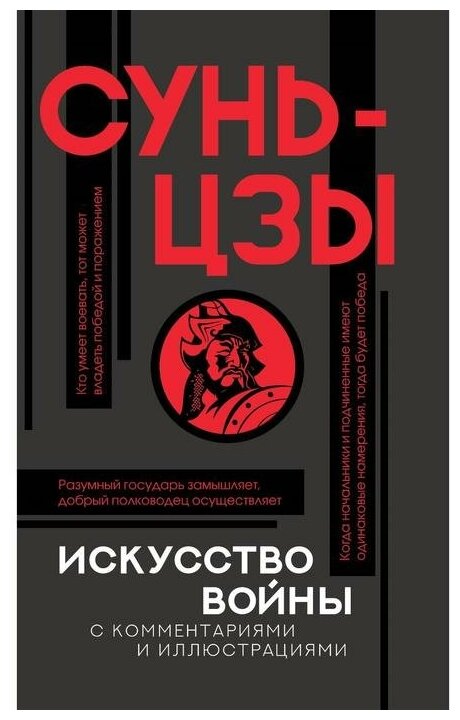 Искусство войны с комментариями и иллюстрациями. Сунь-цзы