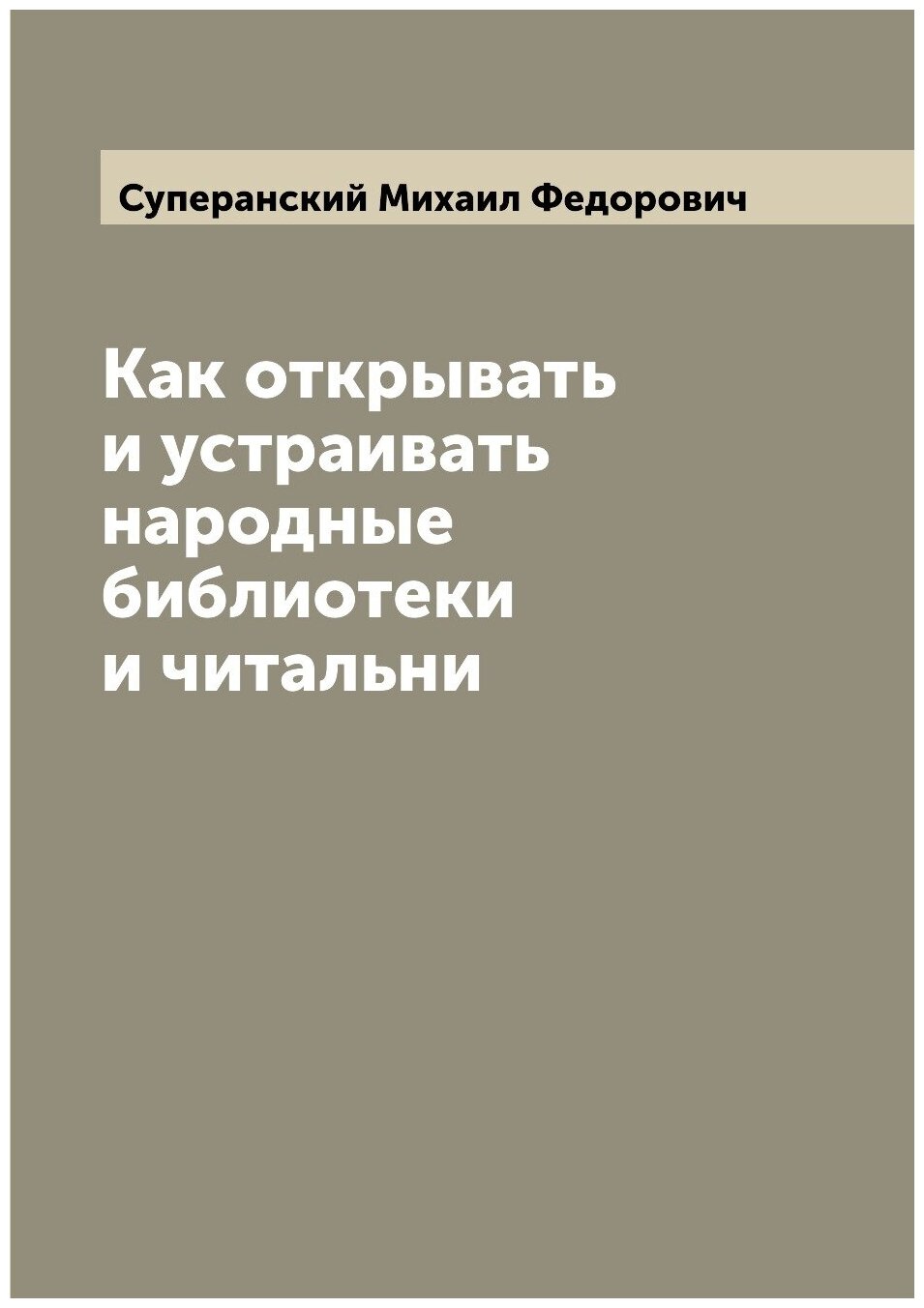 Как открывать и устраивать народные библиотеки и читальни