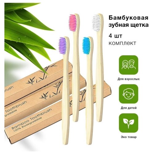 Бамбуковые ЭКО зубные щетки набор 4 шт. (фиолетовый, розовый, голубой, белый)