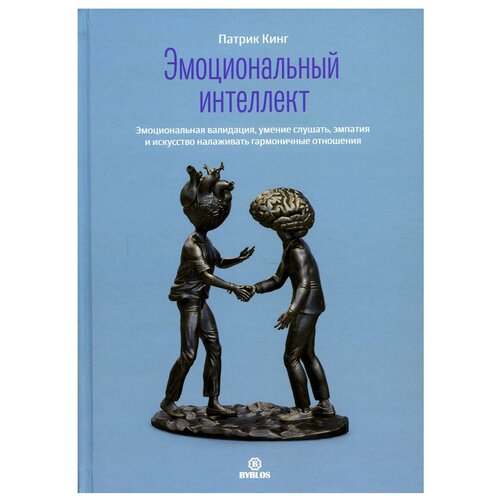 Эмоциональный интеллект. Эмоциональная валидация, умение слушать, эмпатия и искусство налаживать гармоничные отношения