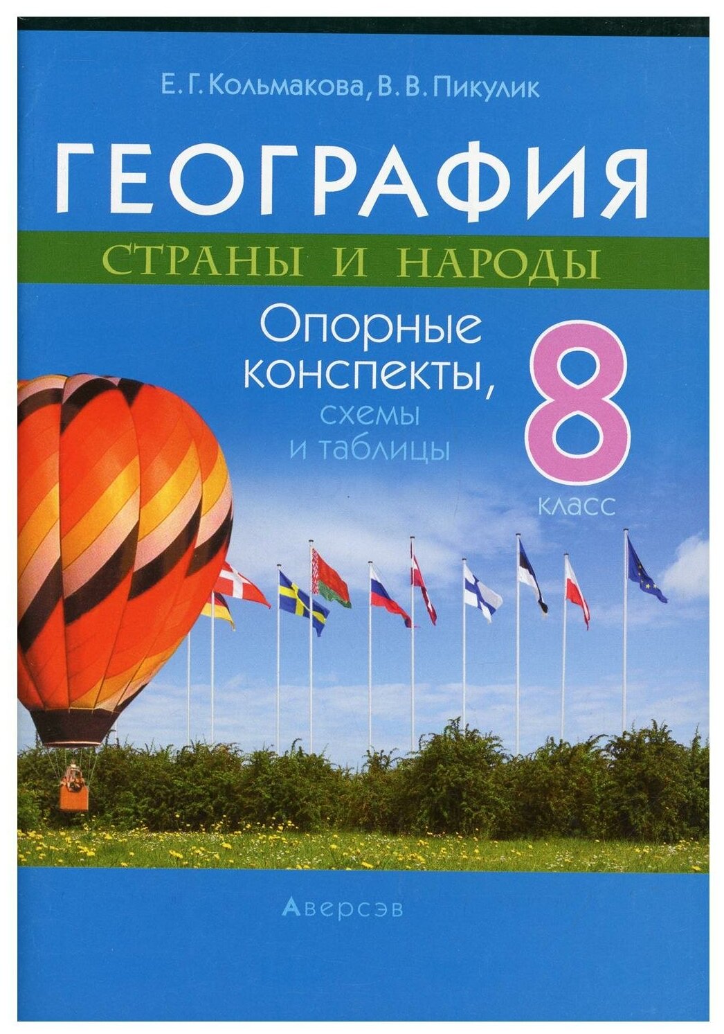 География. Страны и народы. 8 класс. Опорные конспекты, схемы и таблицы - фото №1