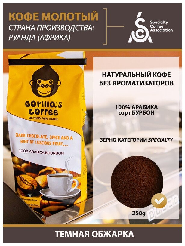 Кофе молотый Gorillas coffe 100% ARABICA BOURBON, темная обжарка, 250 гр - фотография № 9