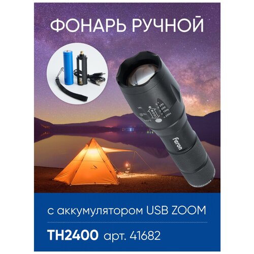 Фонарь ручной Feron TH2400 с аккумулятором USB ZOOM, 41682 фонарь ручной feron th2400 с аккумулятором usb zoom 41682