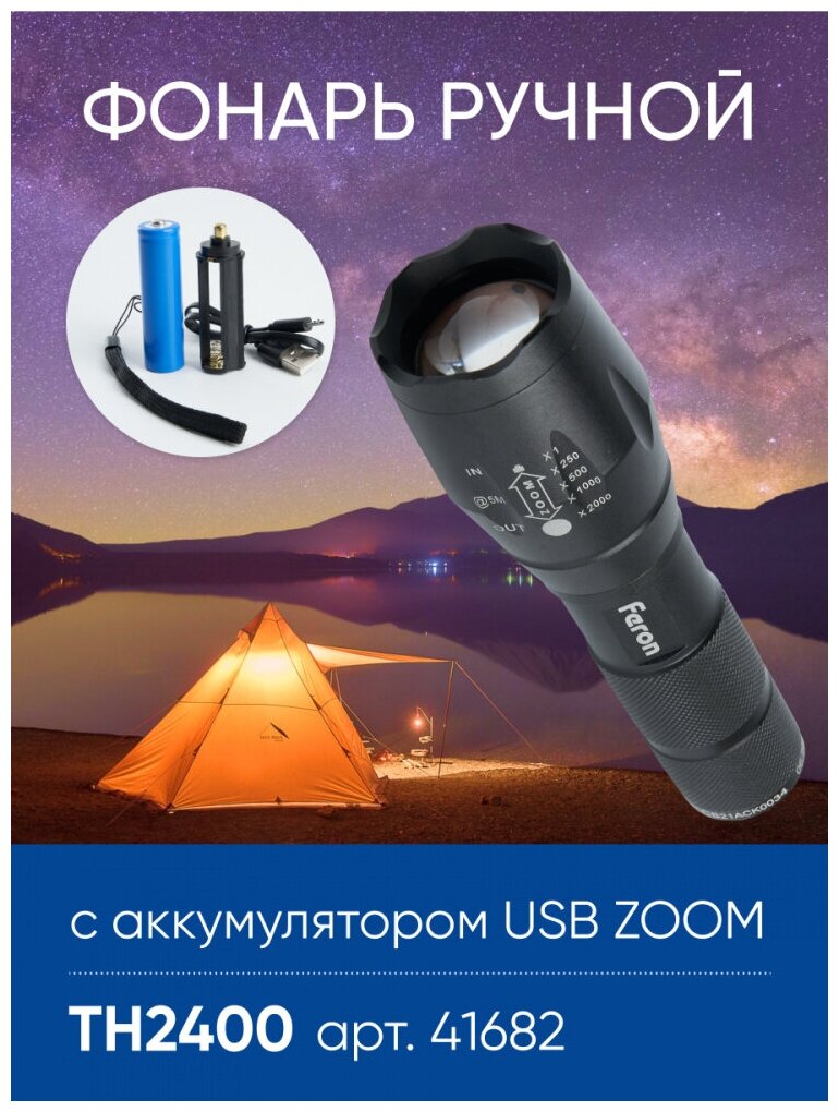 Фонарь ручной Feron TH2400 с аккумулятором USB ZOOM 41682