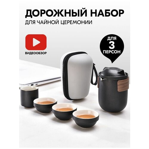 Дорожный набор для чаепития и чайной церемонии