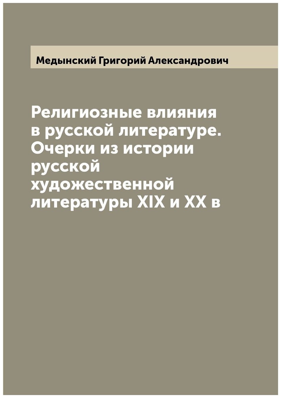 Религиозные влияния в русской литературе. Очерки из истории русской художественной литературы XIX и XX в