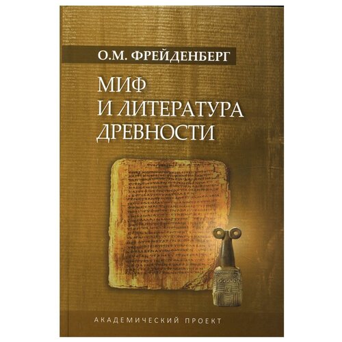 Миф и литература древности. 4-е изд, испр, доп