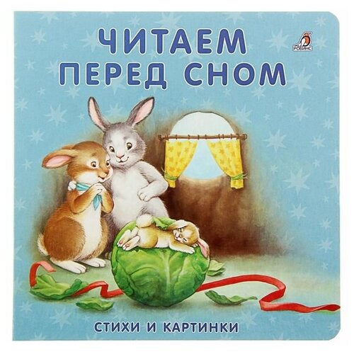 Робинс Моя самая первая книжка "Читаем перед сном"