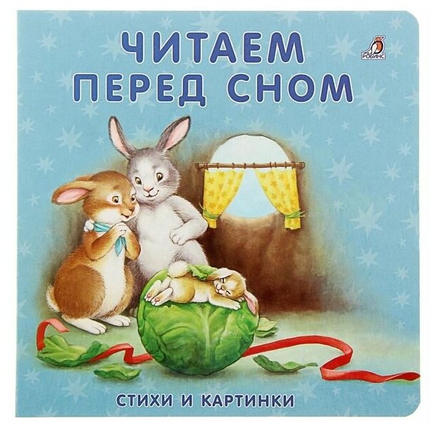 Моя самая первая книжка «Читаем перед сном»