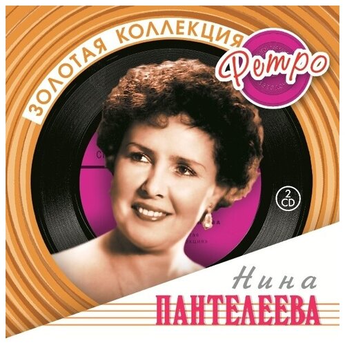 Компакт-Диски, Bomba Music, нина пантелеева - Золотая Коллекция Ретро (2CD)