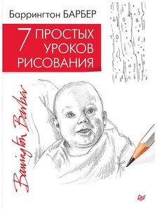 Барбер Б. "7 простых уроков рисования"