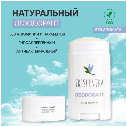 FRESHENIKA натуральный дезодорант женский, мужской без алюминия, гипоаллергенный, с маслом кокоса, листьями эвкалипта и пробиотиками 75г(без аромата)