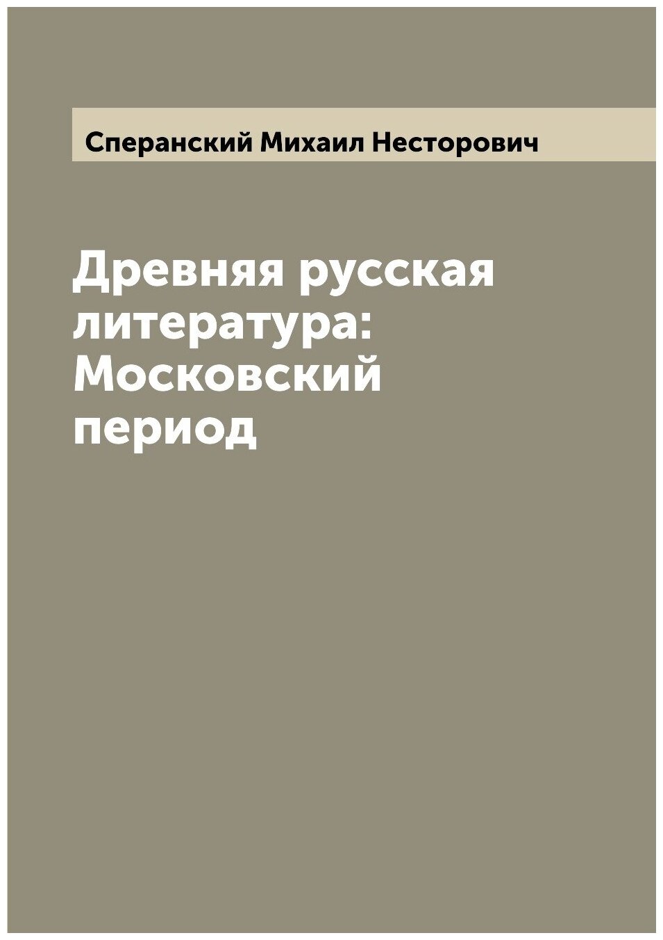 Древняя русская литература: Московский период