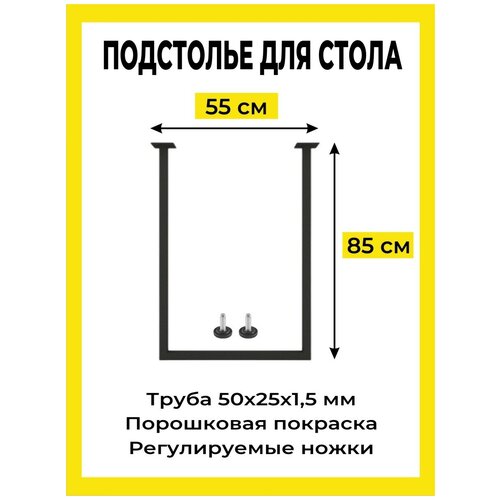 Подстолье для стола лофт 85х55 см., 1 шт. в комплекте, Черное. (ножки, опоры для стола регулируемые)