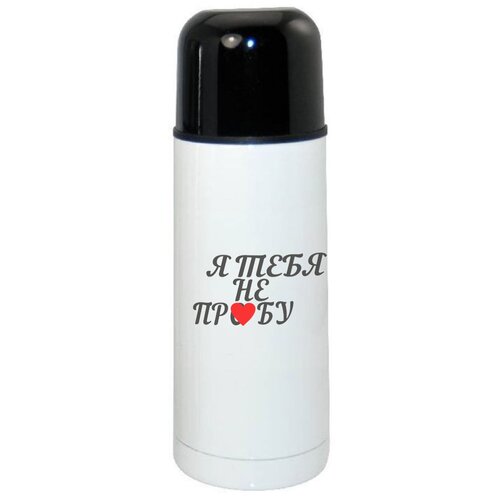 фото Термос coolpodarok я тебя не пр бу