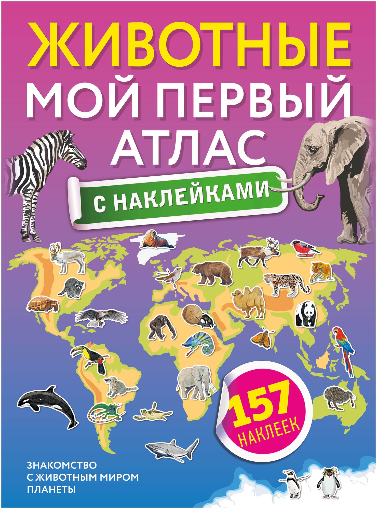Животные. Мой первый атлас с наклейками - фото №1