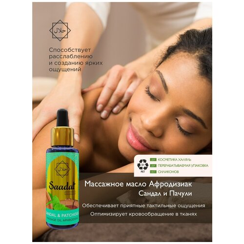 Массажное масло интимное пробуждающее чувственность с маслом Сандала и Пачули Халяльные продукты, 50 мл