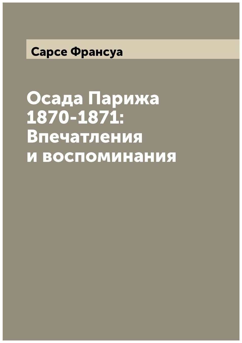 Осада Парижа 1870-1871: Впечатления и воспоминания