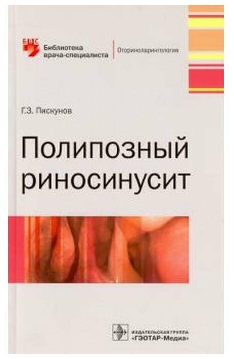 Полипозный риносинусит (Пискунов Геннадий Захарович) - фото №1