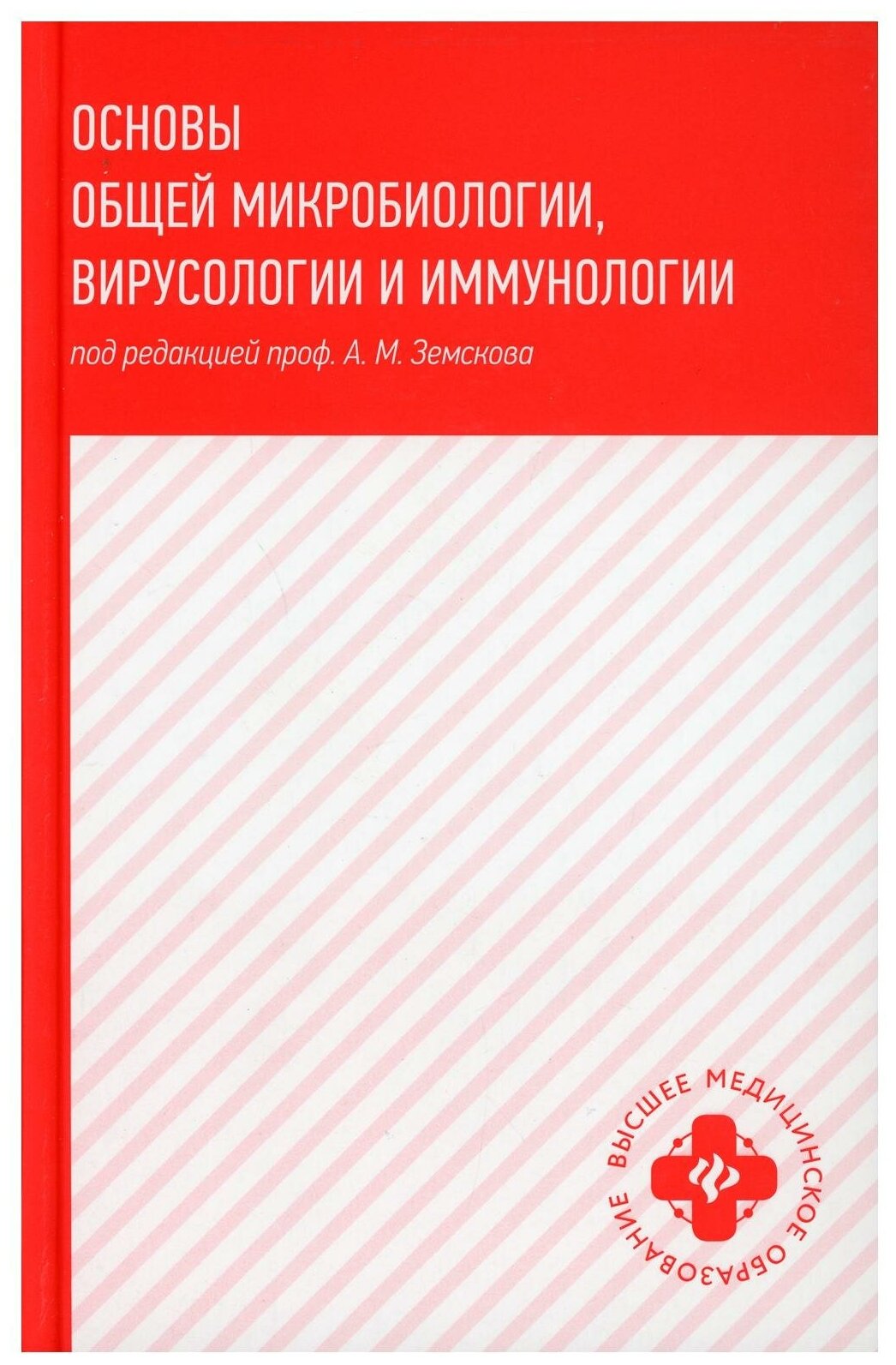 Основы общей микробиологии, вирусологии и иммунологии: Учебник