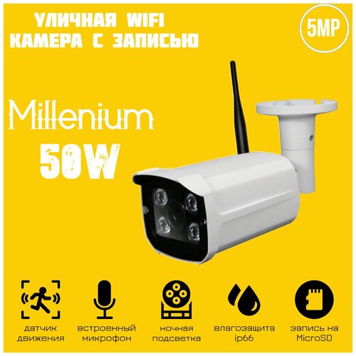 Уличная IP Wi-Fi UltraHD камера 5Mp h265 с записью на карту Millenium 50W уличная 4g wi fi ip камера 5mp c записью на карту памяти и звуком micam 59g white