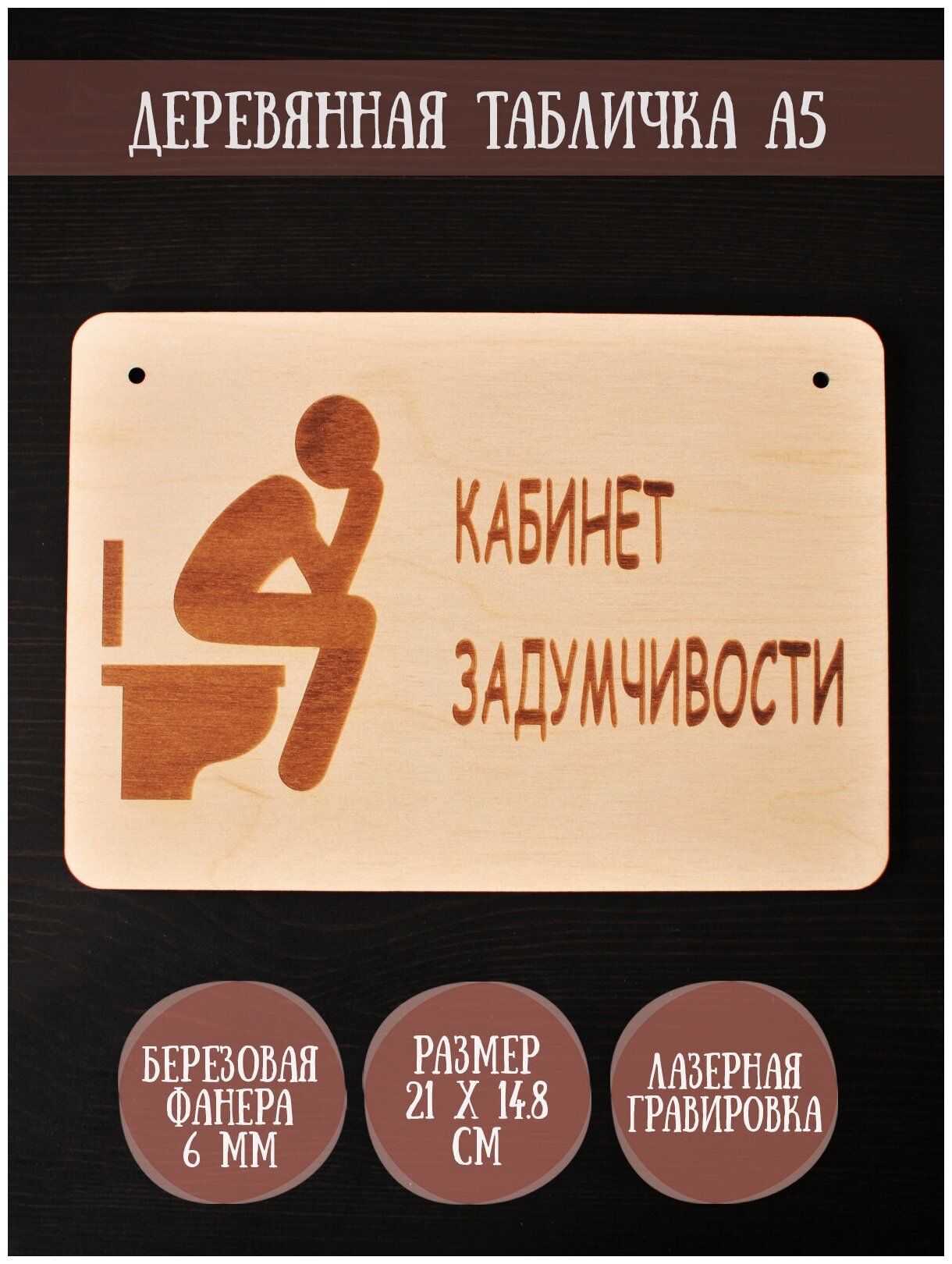 Табличка в туалет Riform "Кабинет задумчивости" гравировка формат А5 (21 х 148) березовая фанера 6