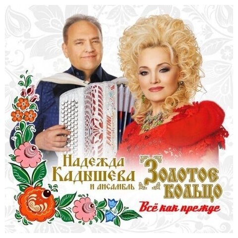 Компакт-Диски, United Music Group, золотое кольцо - Всё Как Прежде (CD, Digipak)