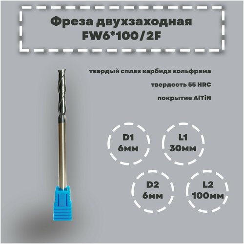 Фреза концевая FW6*100/2F