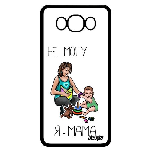 фото Противоударный чехол на телефон // galaxy j7 2016 // "не могу - стала мамой!" шутка картинка, utaupia, белый