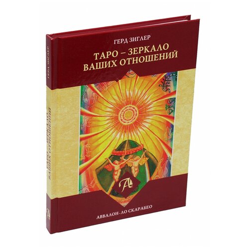 Книга Таро - Зеркало ваших отношений, Герд Зиглер таро аввалон набор таро для всех книга и таро универсальный ключ иса доннели