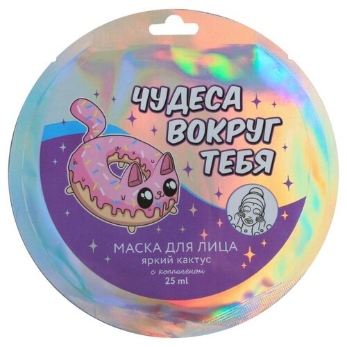 Beauty Fox, маска для лица тканевая «Чудеса вокруг тебя» с коллагеном и экстрактом кактуса, 25 мл