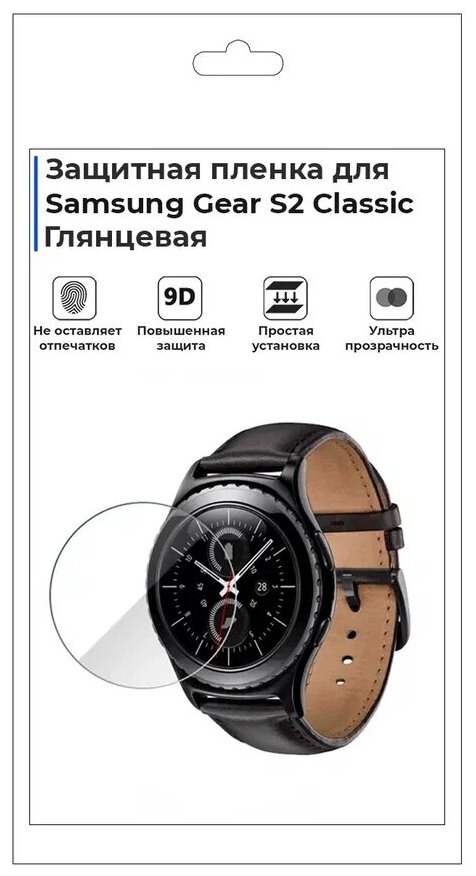 Гидрогелевая пленка для смарт-часов Samsung Gear S2 Classic, глянцевая, не стекло, защитная.