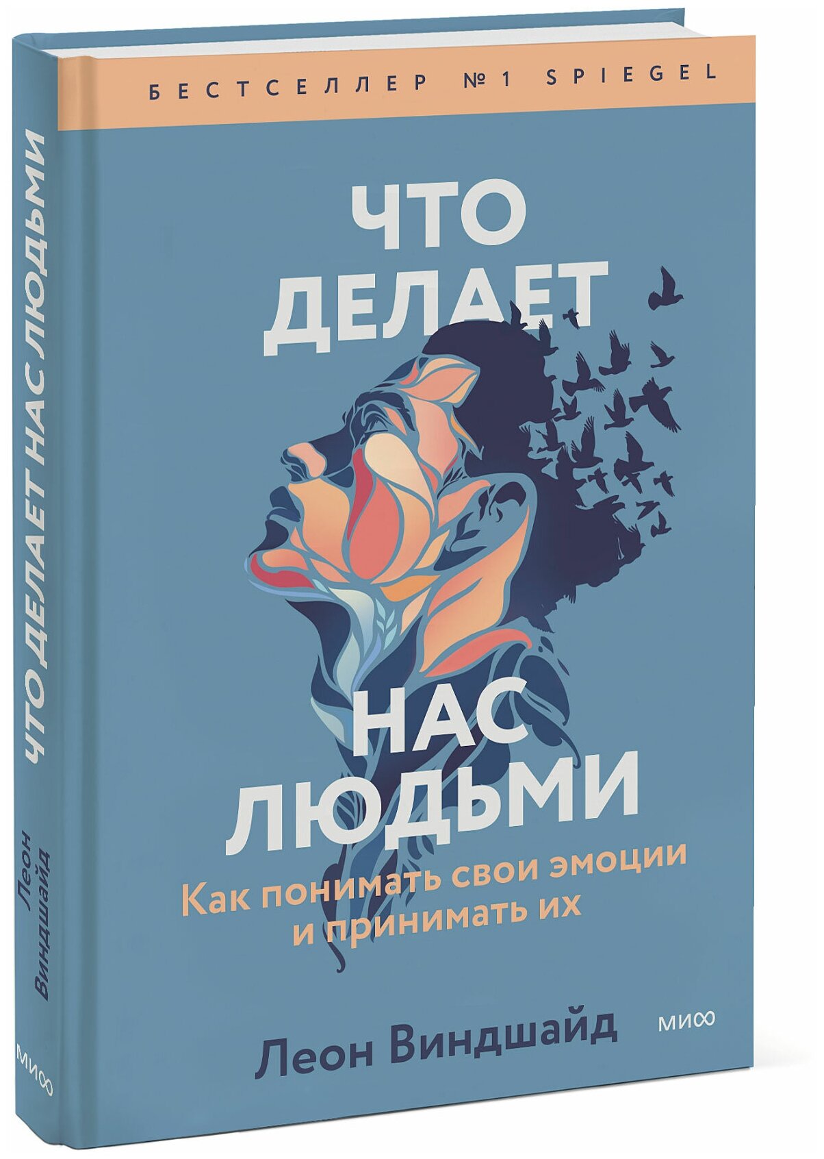 Леон Виндшайд. Что делает нас людьми. Как понимать свои эмоции и принимать их