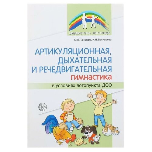 танцюра снежана юрьевна васильева и н комплект артикуляционная гимнастика вб Артикуляционная, дыхательная, речедвигательная гимнастика в ДОО, Танцюра С. Ю, Васильева И. Н